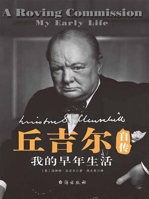 cover image of 丘吉尔自传